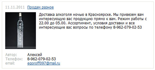 Объявление о доставке алкоголя ночью в Красноярске