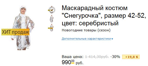 Самый дешевый российский костюм Снегурочки